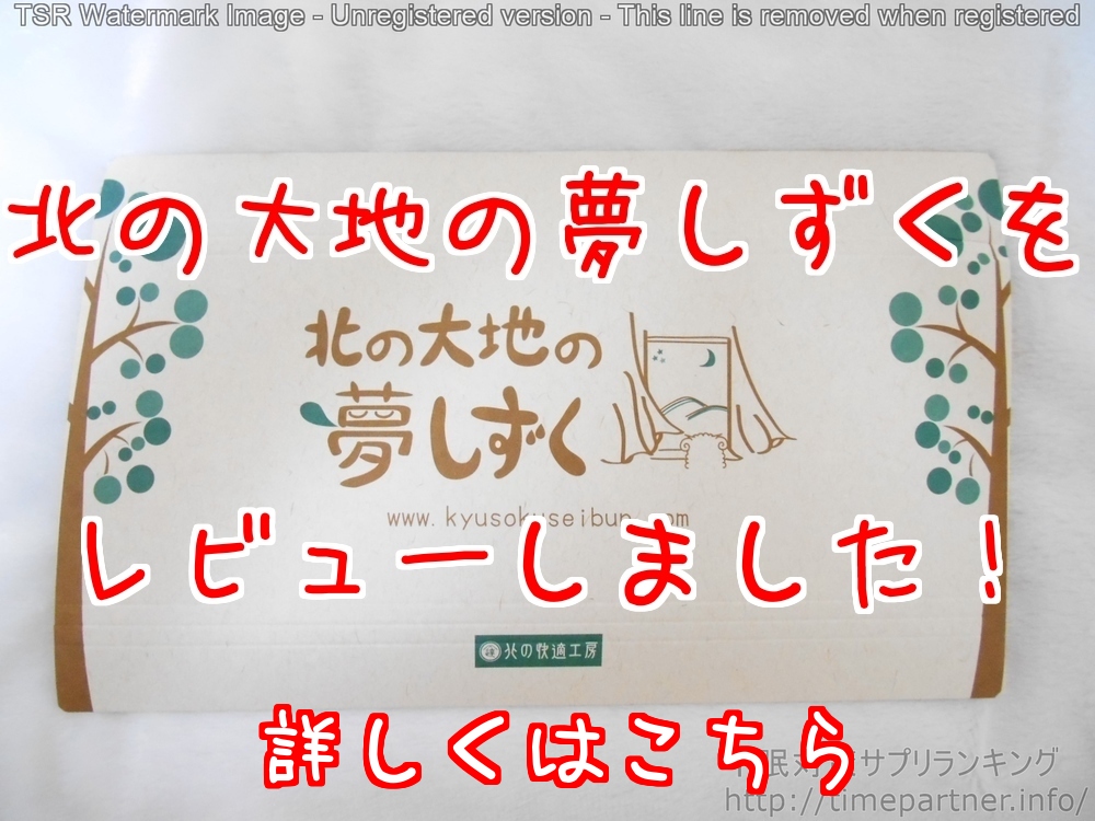 不眠対策サプリメント　レビュー