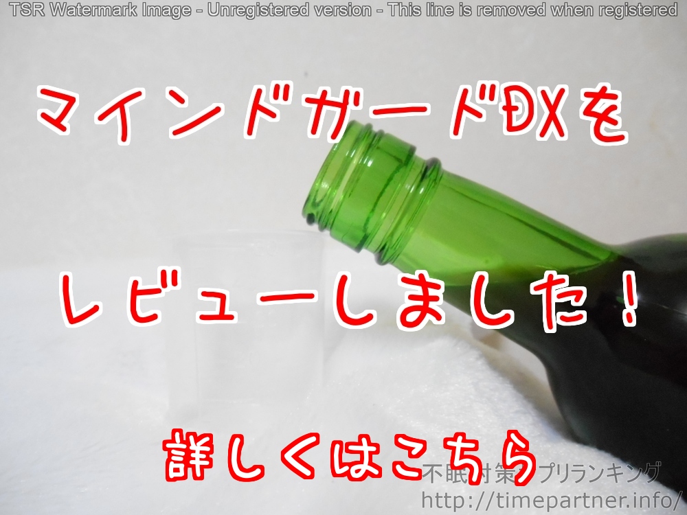 不眠対策サプリメント　レビュー